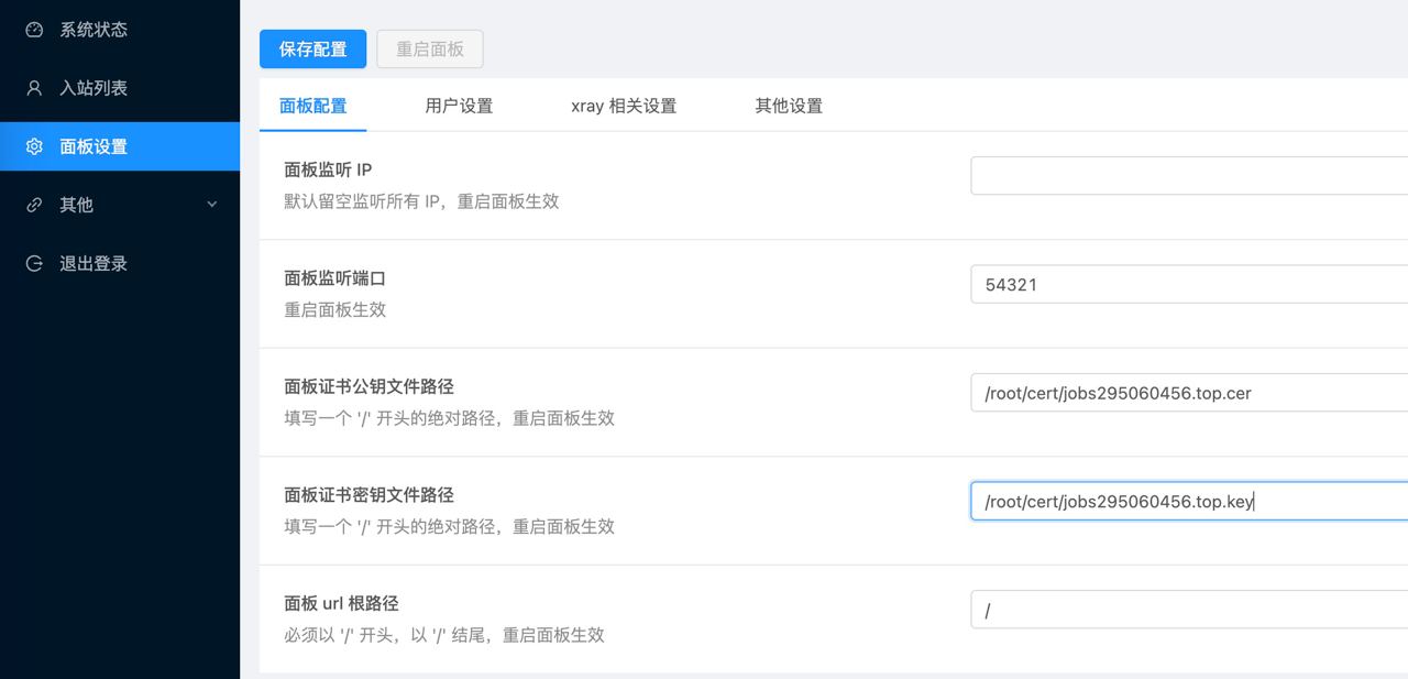 X-UI面板证书设置